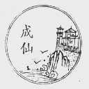 成仙