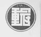 重冠