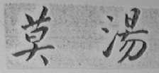 莫汤