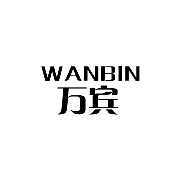 万宾