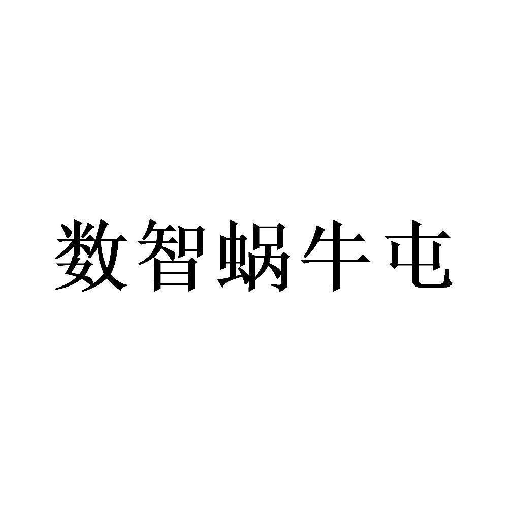 数智蜗牛屯