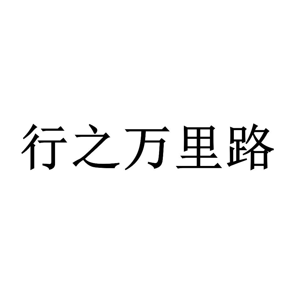 行之万里路