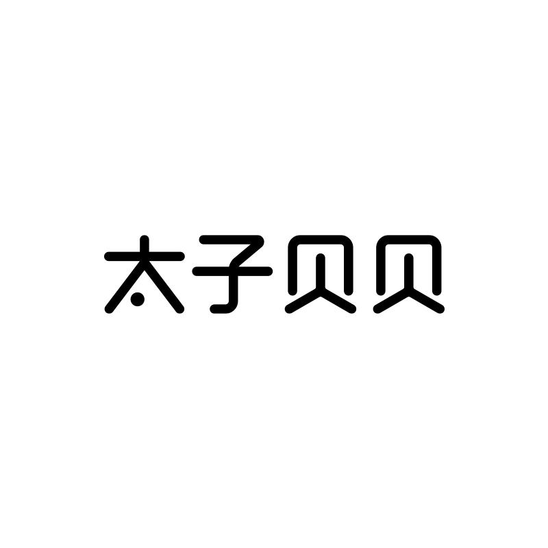 太子贝贝