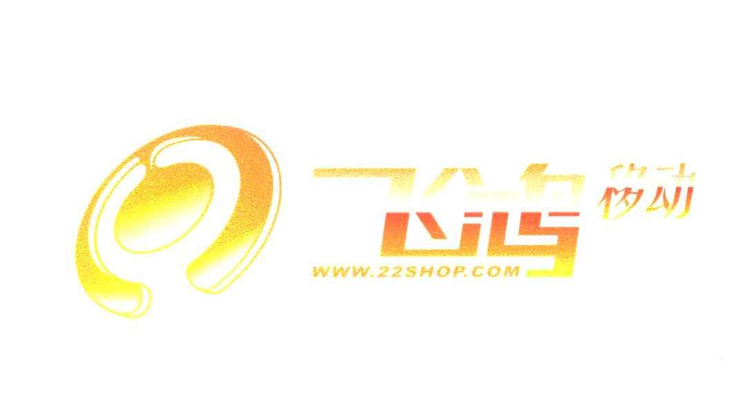 飞鸿移动 WWW.22SHOP.COM