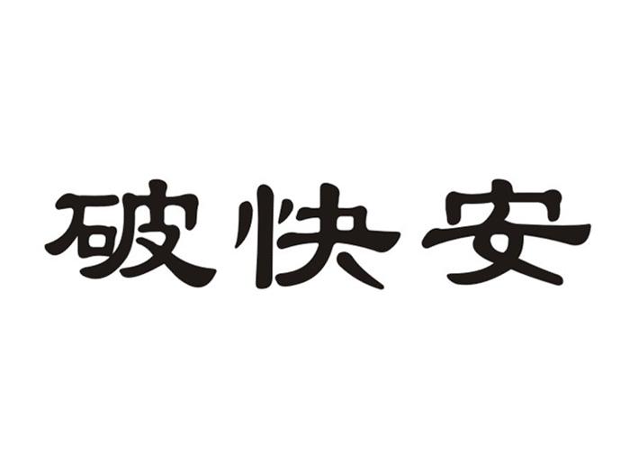 破快安