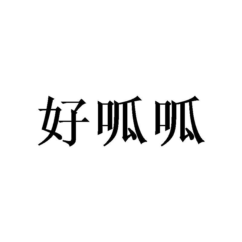 好呱呱