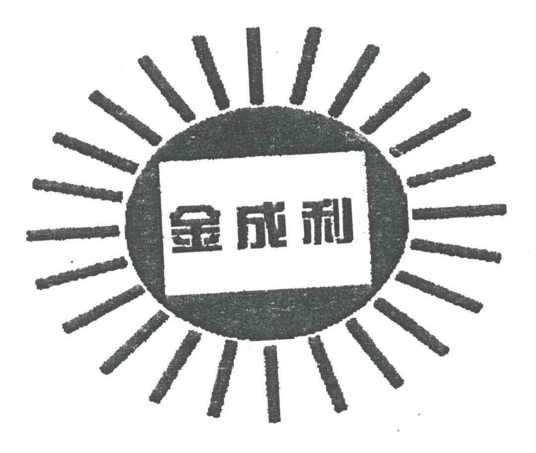 金成利