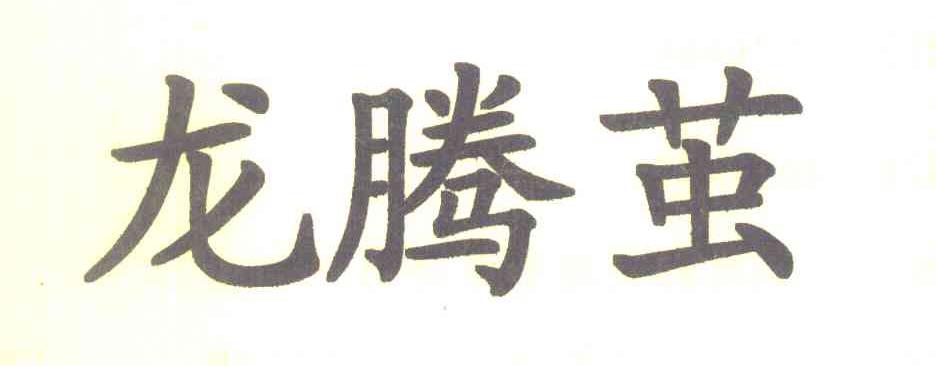 龙腾茧