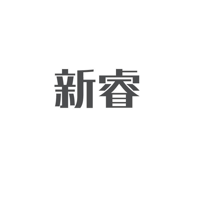 新睿