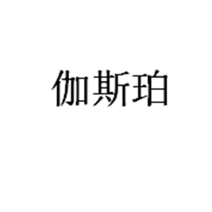伽斯珀