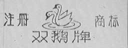 双鹅
