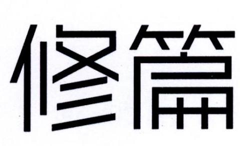 修篇