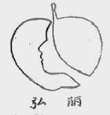 弘丽