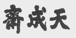 天成斋