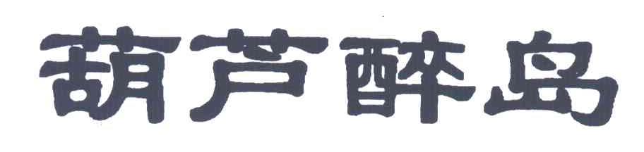 葫芦醉岛