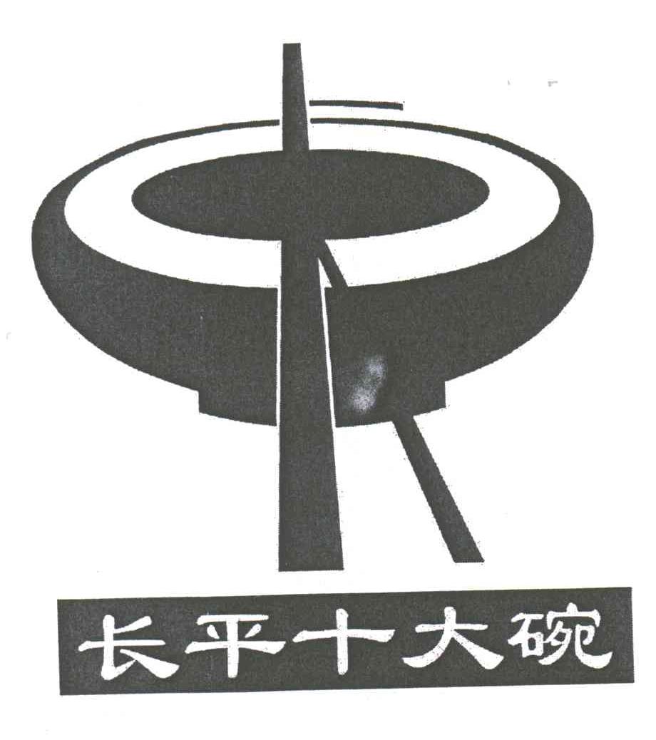 长平十大碗