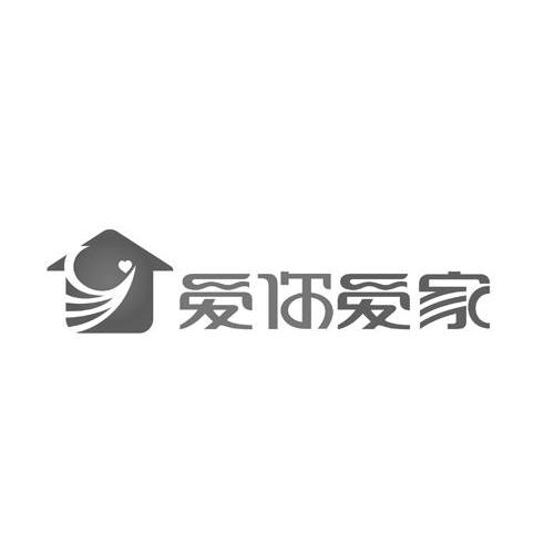 爱你爱家