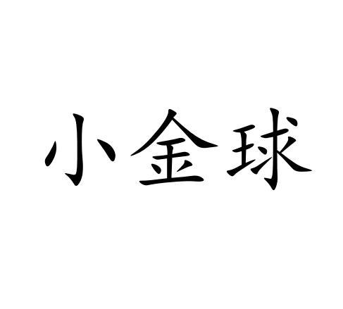 小金球