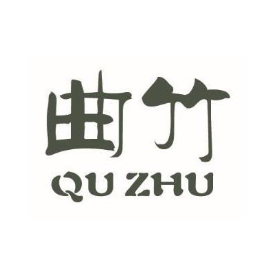 曲竹