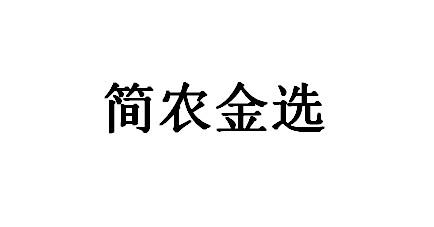简农金选