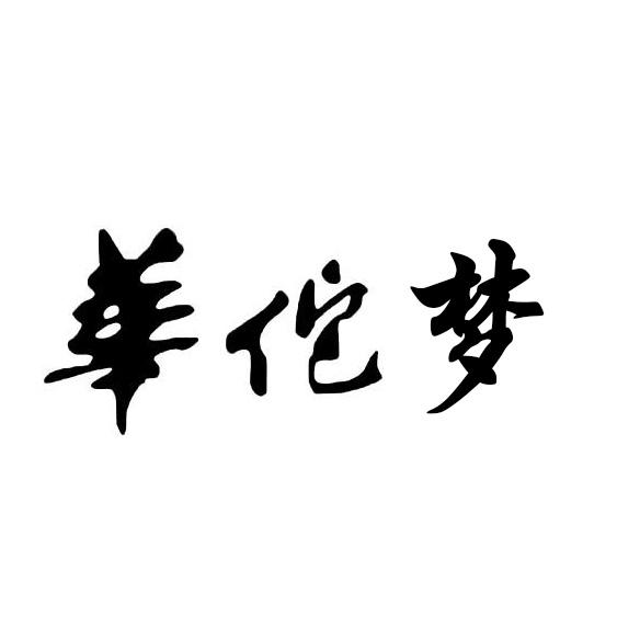 华佗梦
