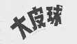 大皮球