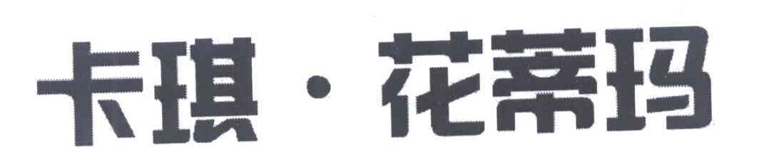 卡琪·花蒂玛