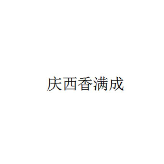 庆西香满成