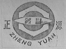 正源
