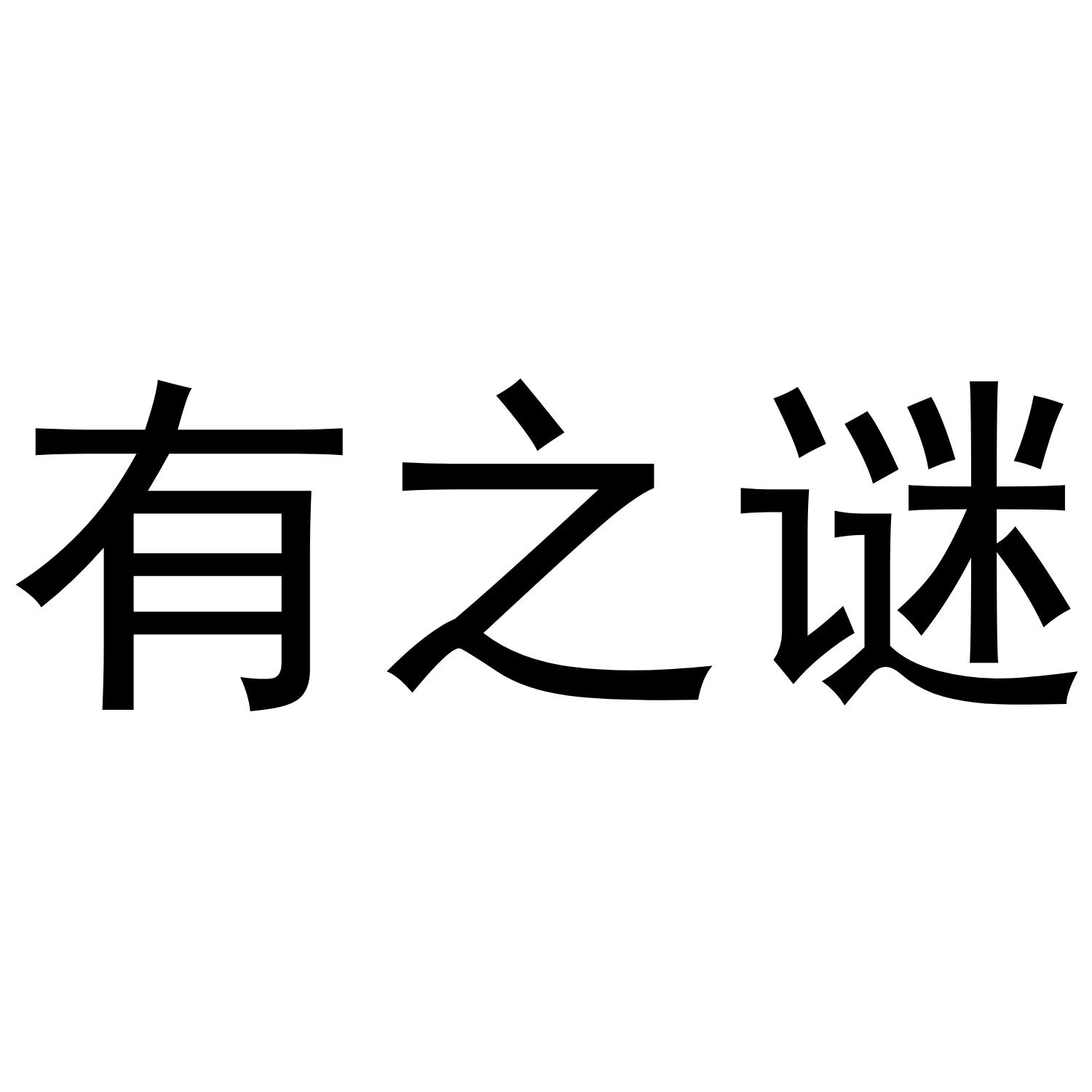 有之谜