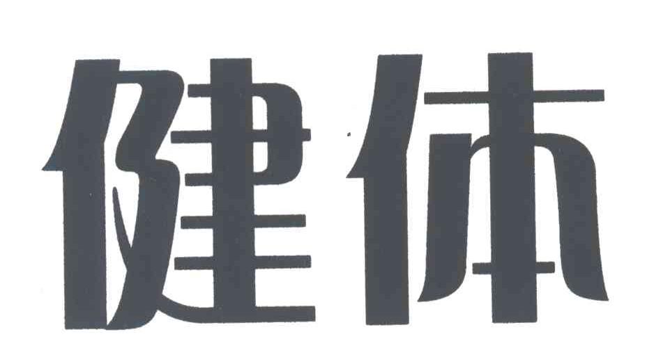 健体