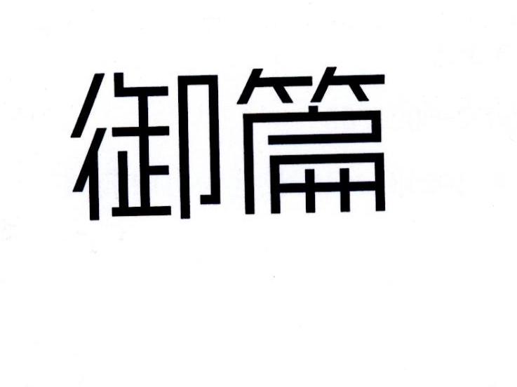 御篇