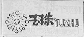 玉珠