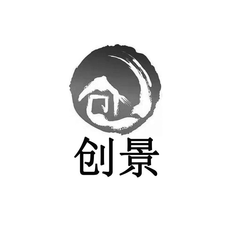 创景