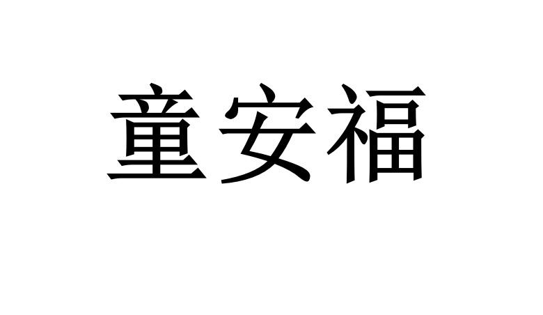 童安福