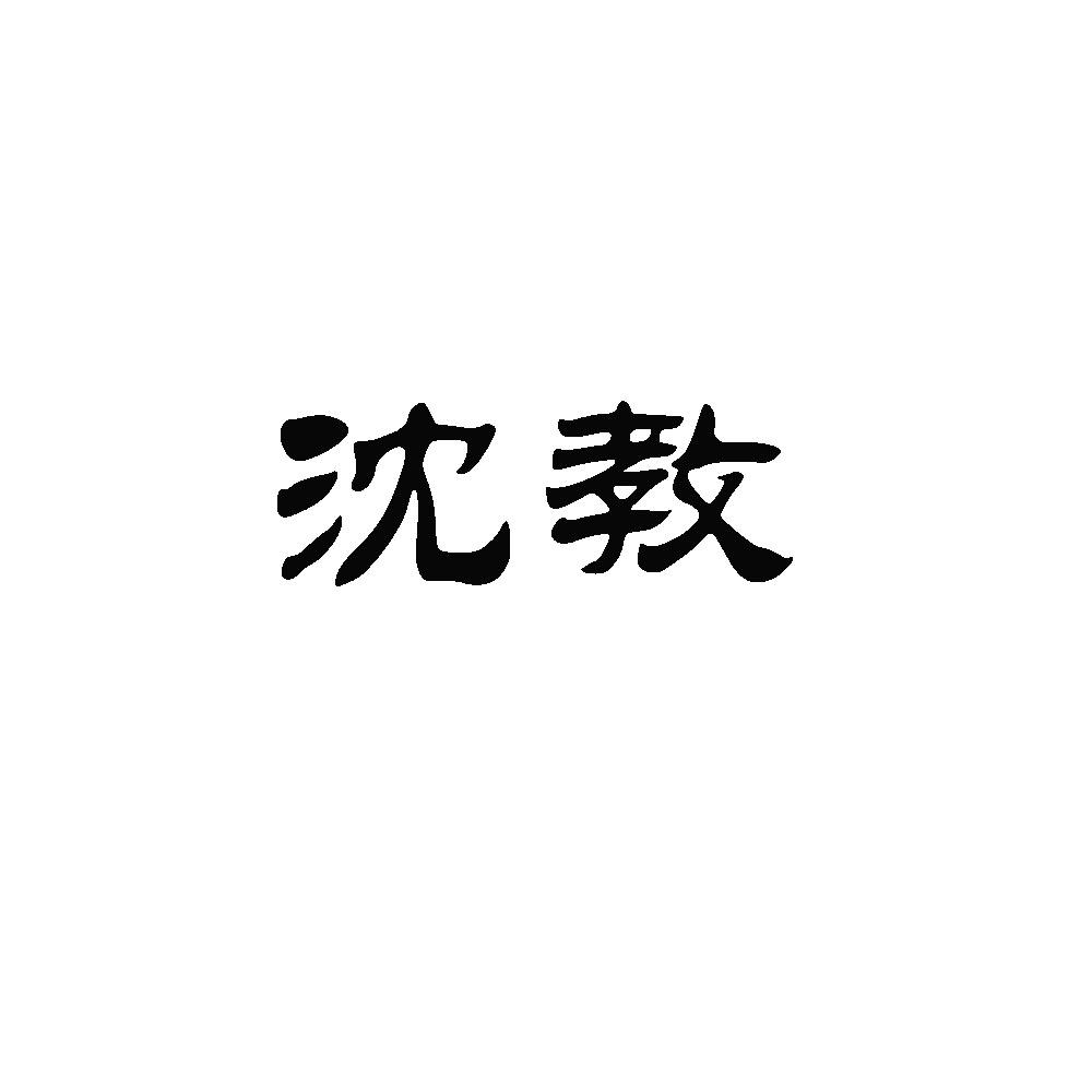 沈教