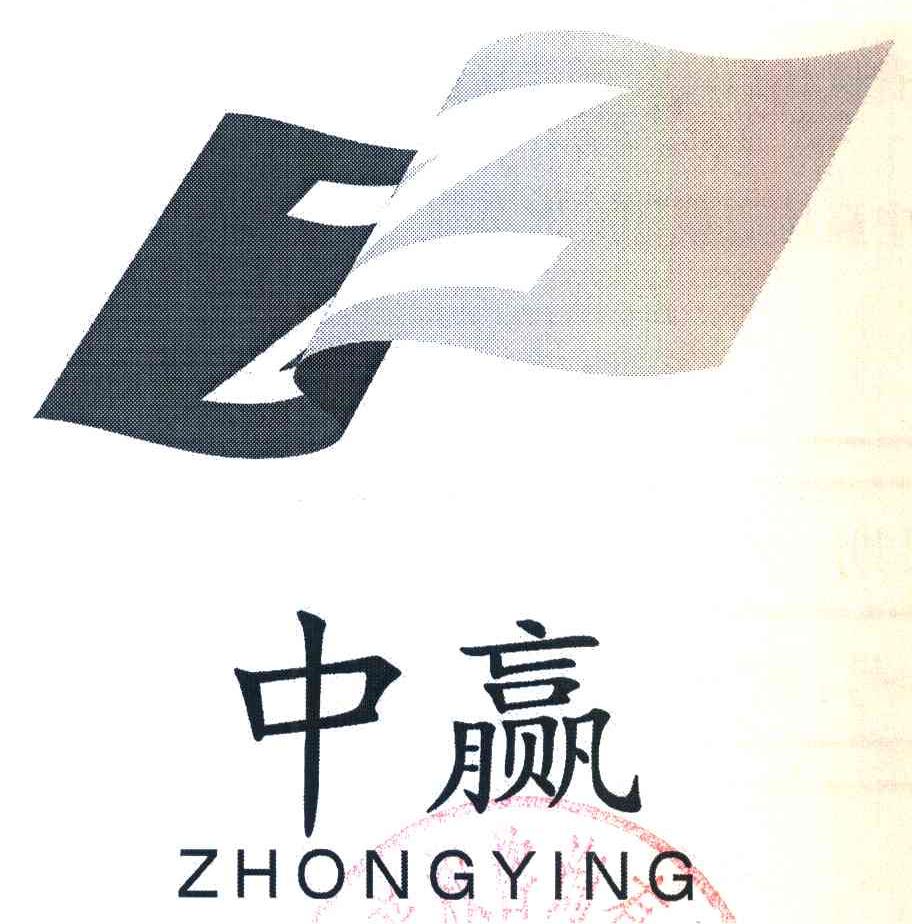中赢