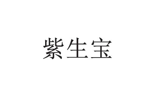 紫生宝