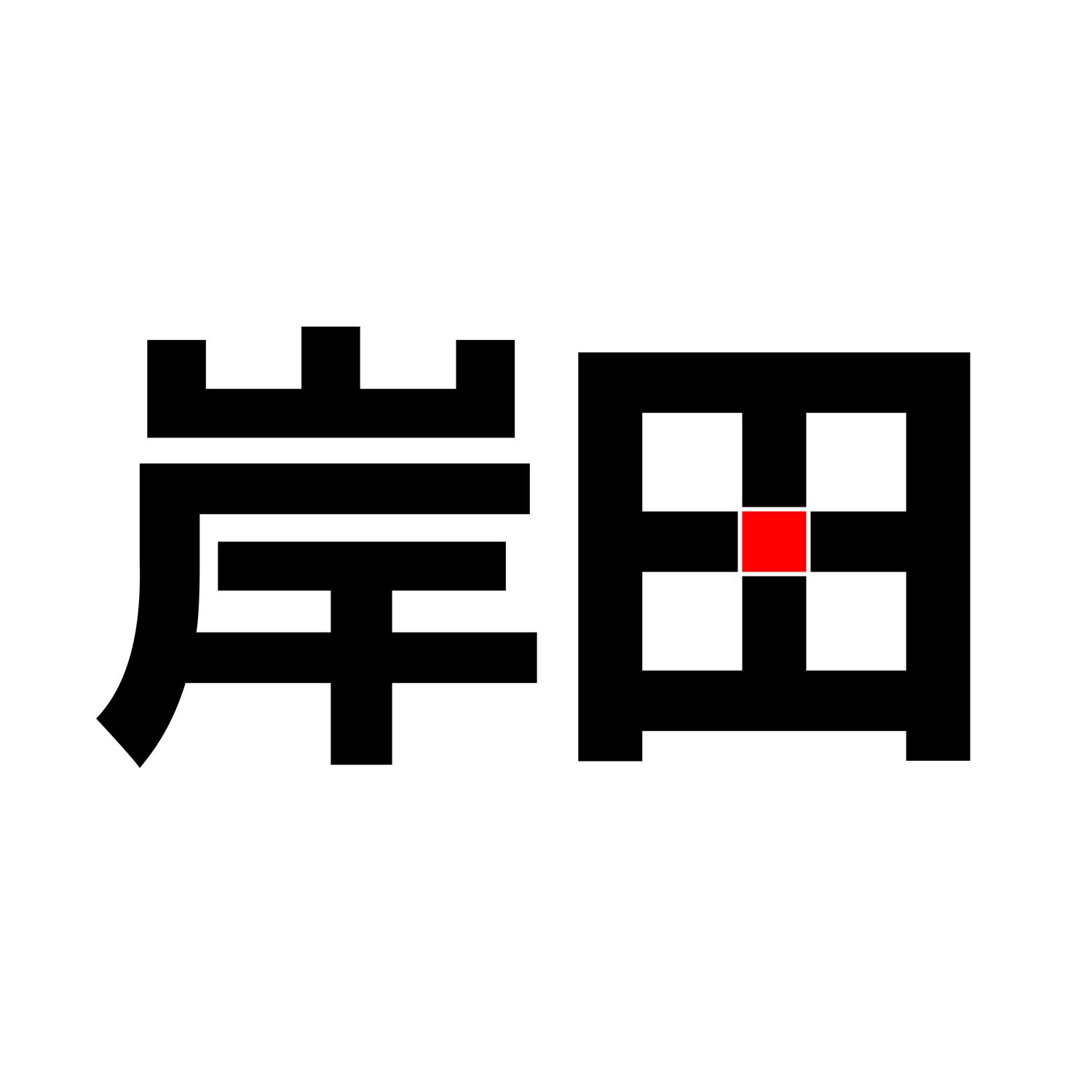 岸田