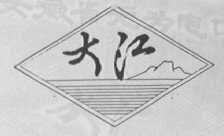 大江