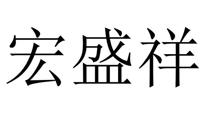 宏盛祥