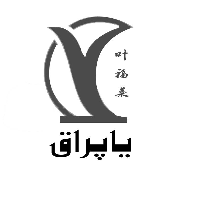 叶福莱