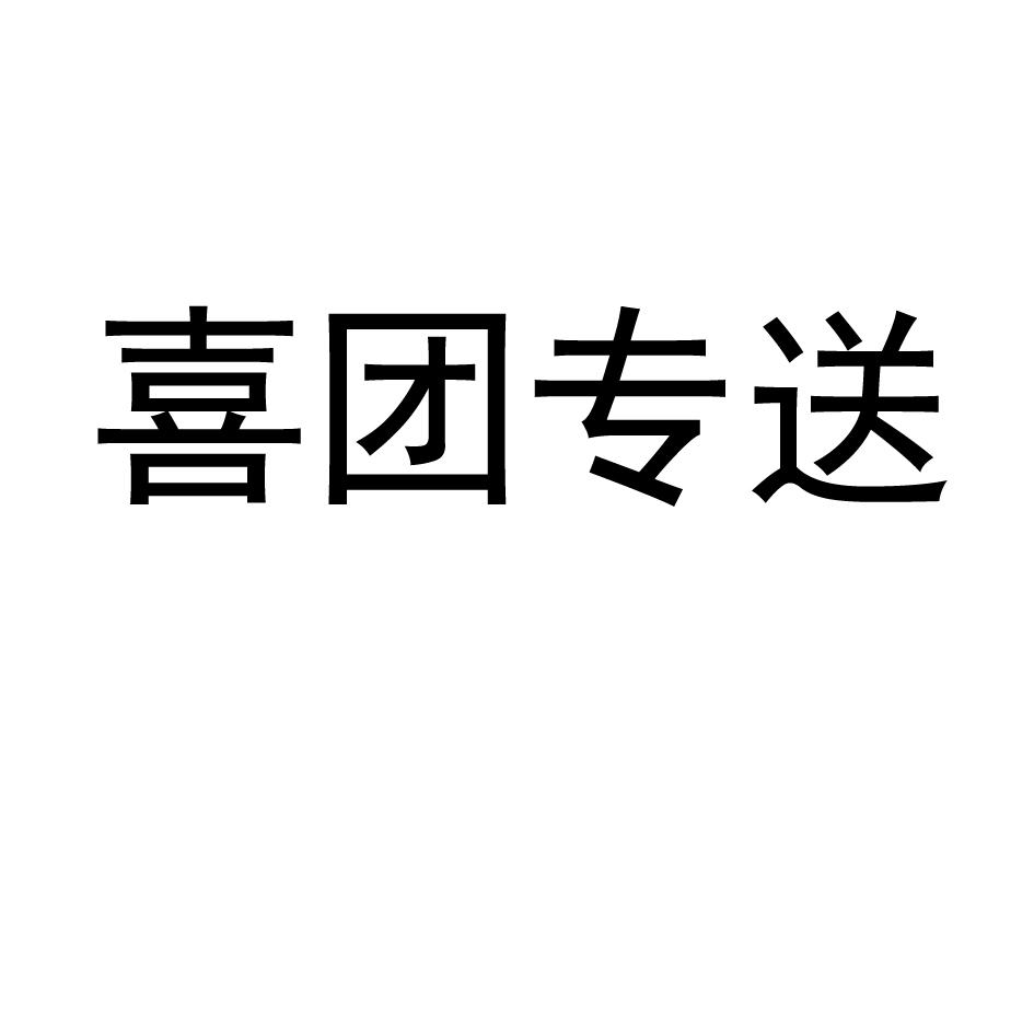 喜团专送