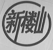 新楼山