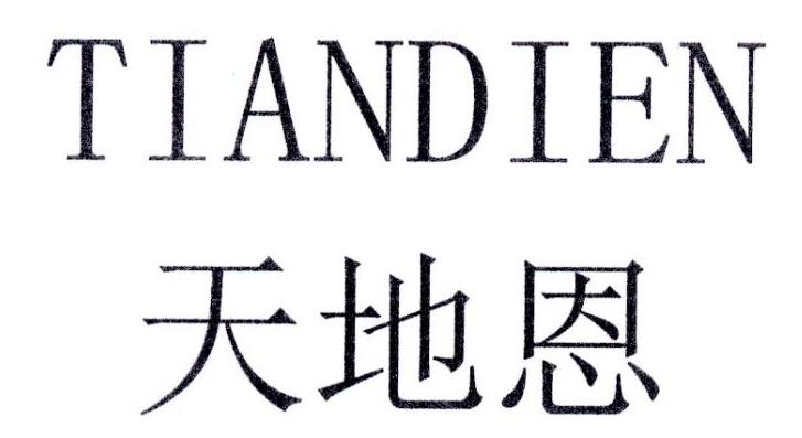 天地恩