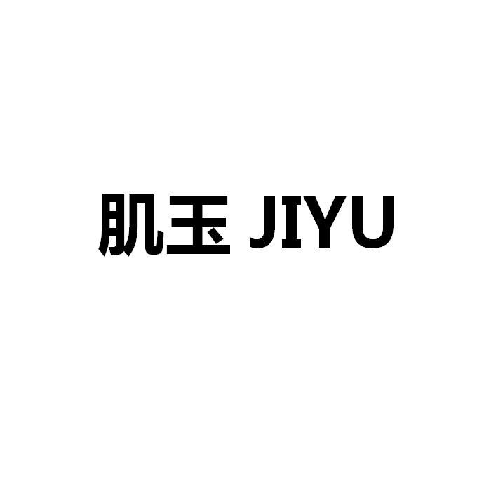 肌玉