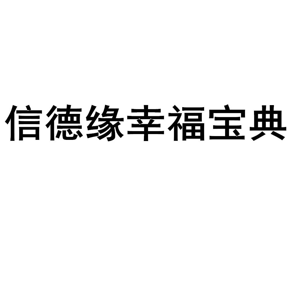 信德缘幸福宝典
