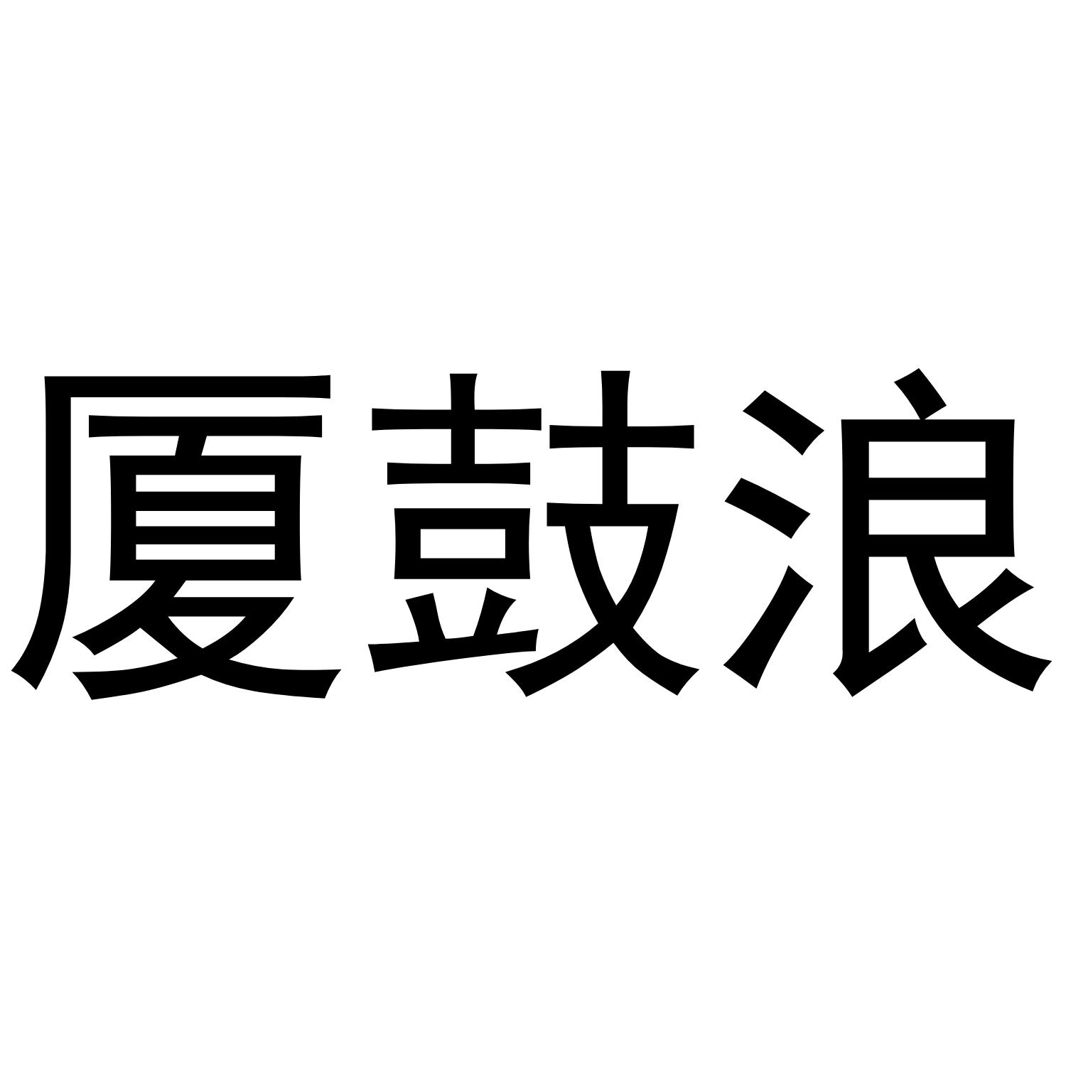 厦鼓浪
