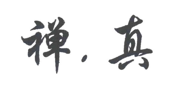 禅真