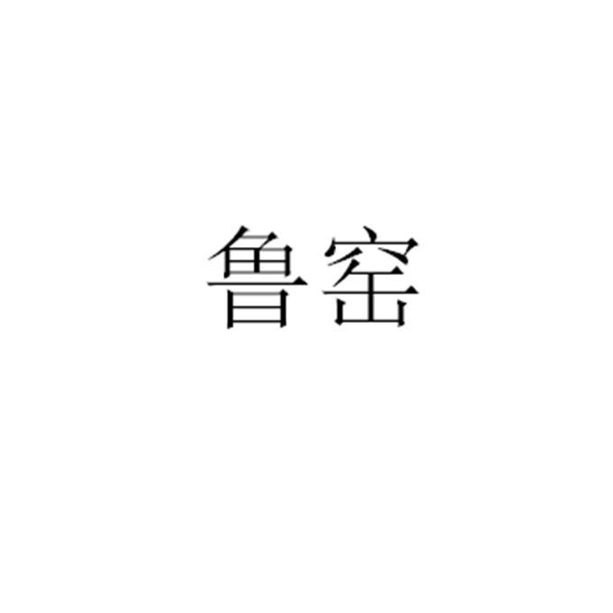 鲁窑